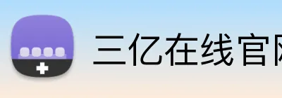三亿在线官网 Logo